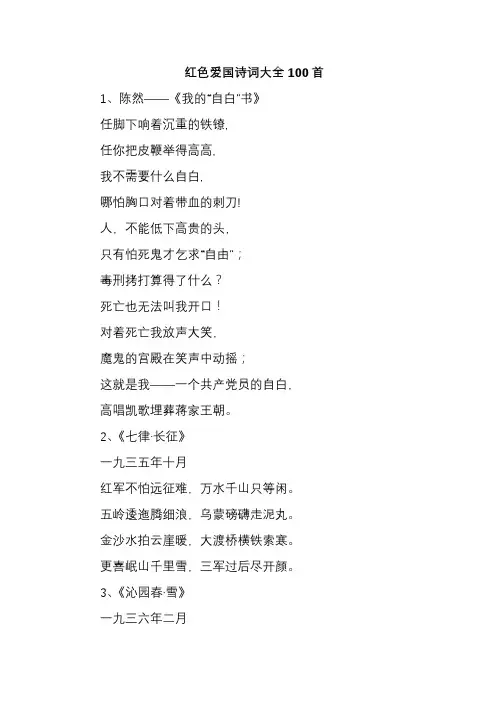 红色爱国诗词大全100首