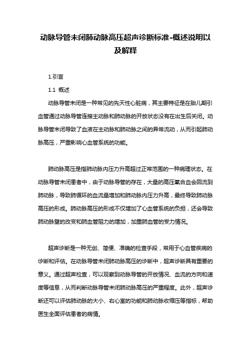 动脉导管未闭肺动脉高压超声诊断标准-概述说明以及解释