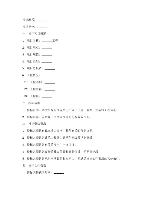 建筑劳务招标文件范本