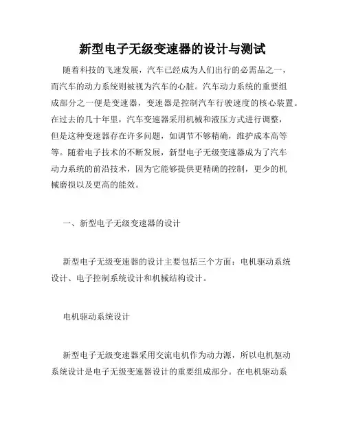 新型电子无级变速器的设计与测试