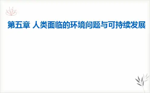 第五章第二节协调人地关系与可持续发展课件-中图版高中地理必修二