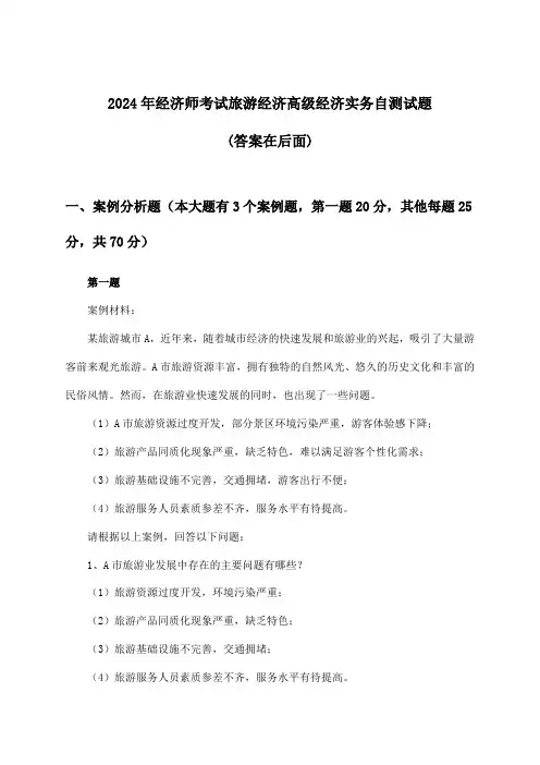 旅游经济高级经济实务经济师考试试题及解答参考(2024年)