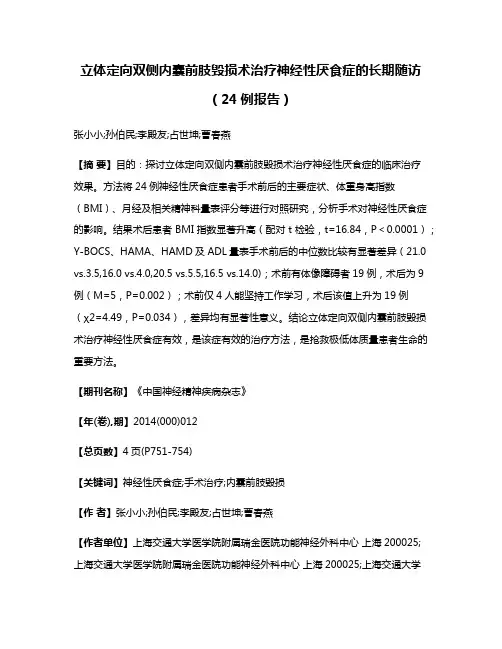 立体定向双侧内囊前肢毁损术治疗神经性厌食症的长期随访（24例报告）