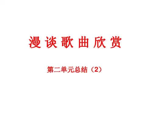 花城版八年级下册音乐课件  2.音乐知识 音乐风格  (共22张PPT)