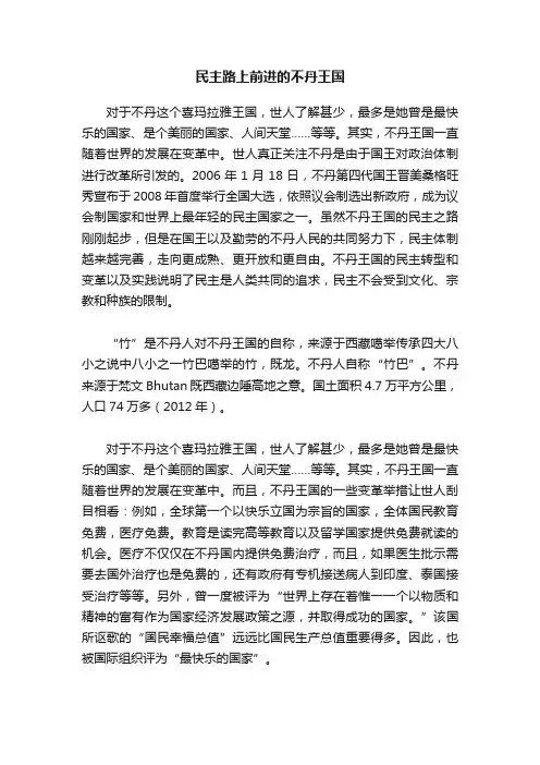 民主路上前进的不丹王国