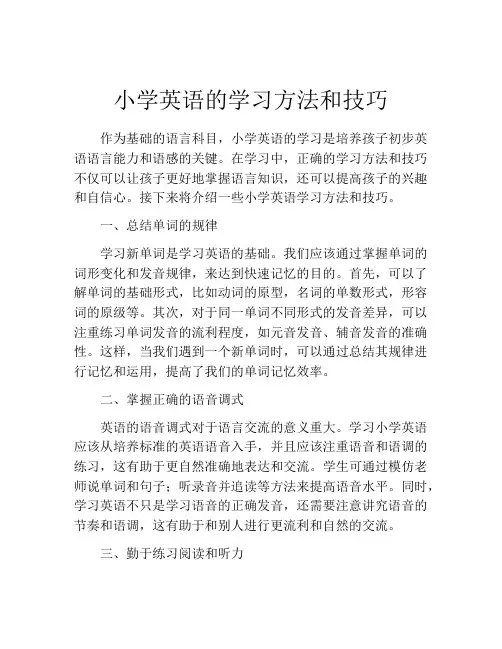 小学英语的学习方法和技巧