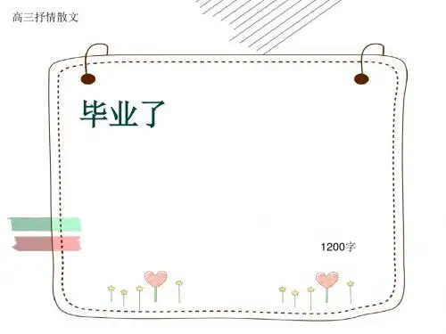 高三抒情散文《毕业了》1200字(共14页PPT)