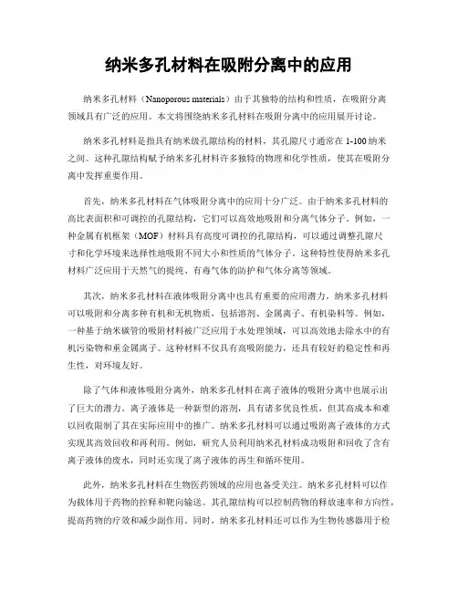 纳米多孔材料在吸附分离中的应用