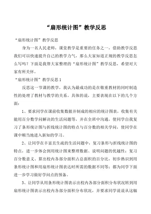 “扇形统计图”教学反思
