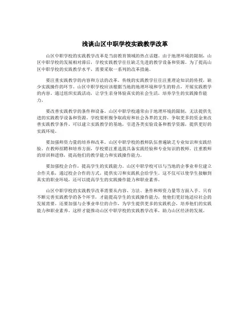 浅谈山区中职学校实践教学改革