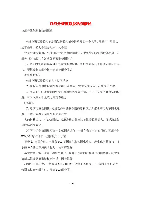 双组分聚氨酯胶粘剂概述