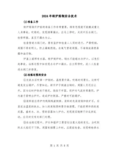 2024年转炉炼钢安全技术(2篇)