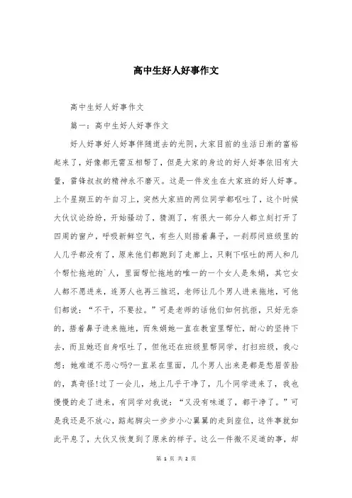 高中生好人好事作文