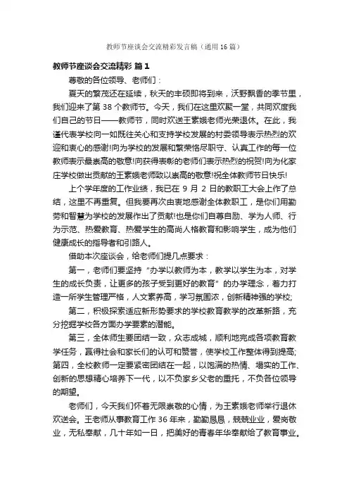 教师节座谈会交流精彩发言稿（通用16篇）