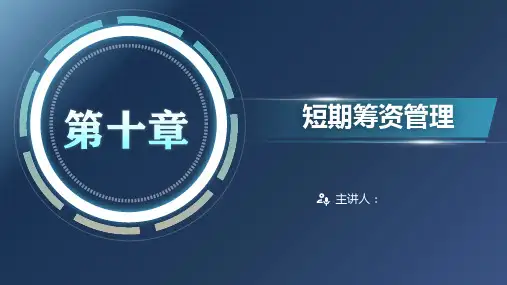 人民大2024王化成《财务管理学(第10版)》课件第10章