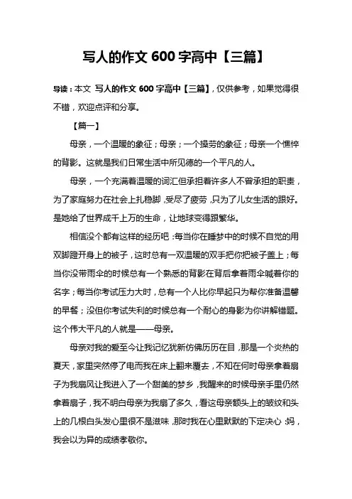 写人的作文600字高中【三篇】
