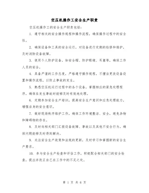 空压机操作工安全生产职责(四篇)
