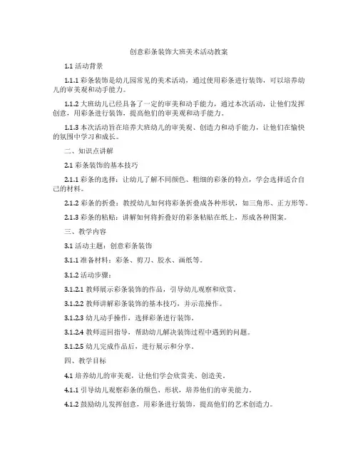 创意彩条装饰大班美术活动教案