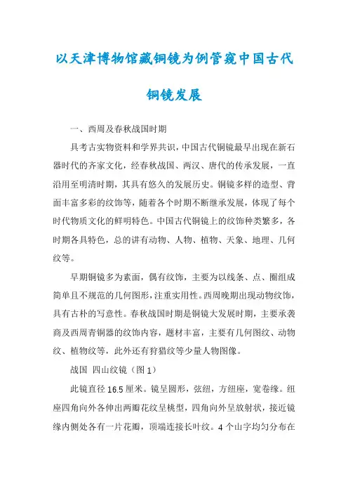 以天津博物馆藏铜镜为例管窥中国古代铜镜发展