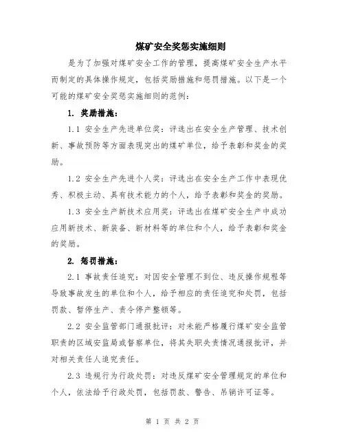 煤矿安全奖惩实施细则