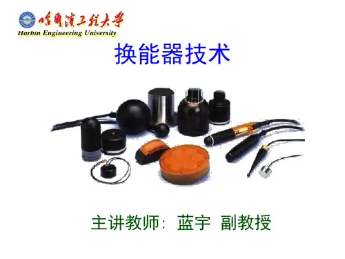 水声换能器——绪论