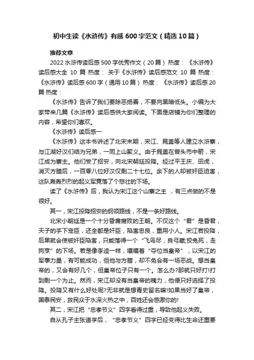 初中生读《水浒传》有感600字范文（精选10篇）