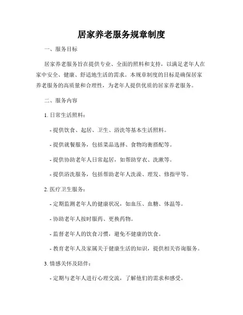 居家养老服务规章制度