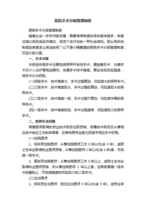 医院手术分级管理制度