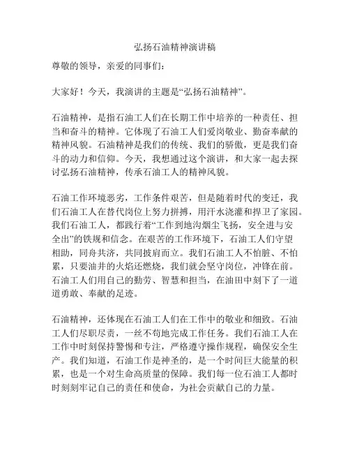 弘扬石油精神演讲稿