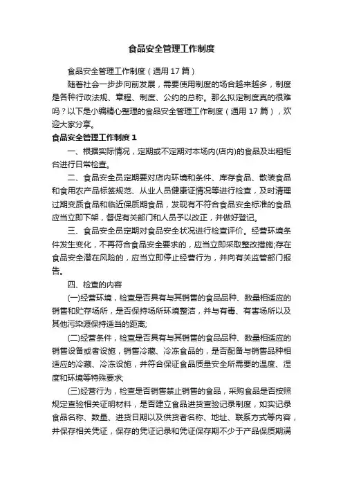 食品安全管理工作制度（通用17篇）