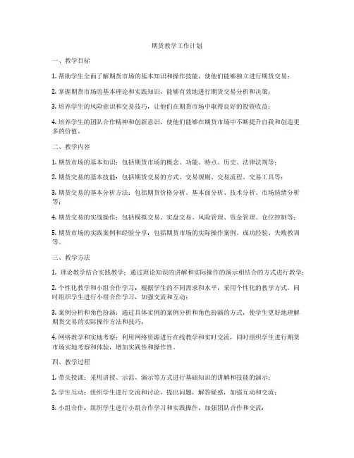 期货教学工作计划