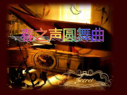 《春之声圆舞曲》PPT课件