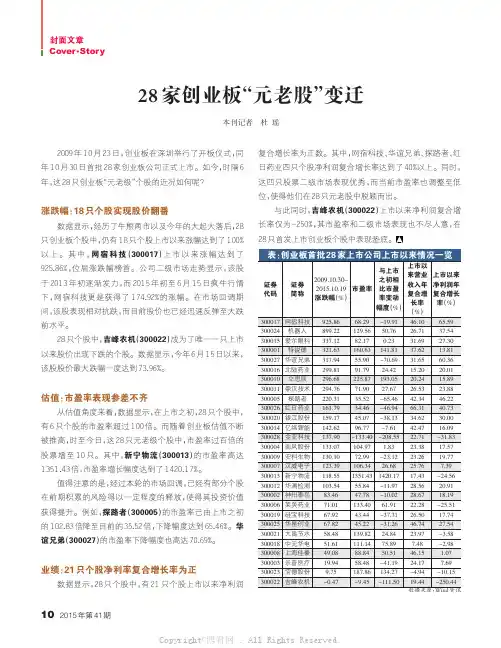 28家创业板“元老股”变迁