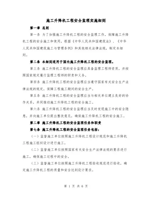 施工升降机工程安全监理实施细则（三篇）