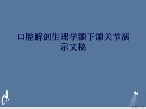 口腔解剖生理学颞下颌关节演示文稿