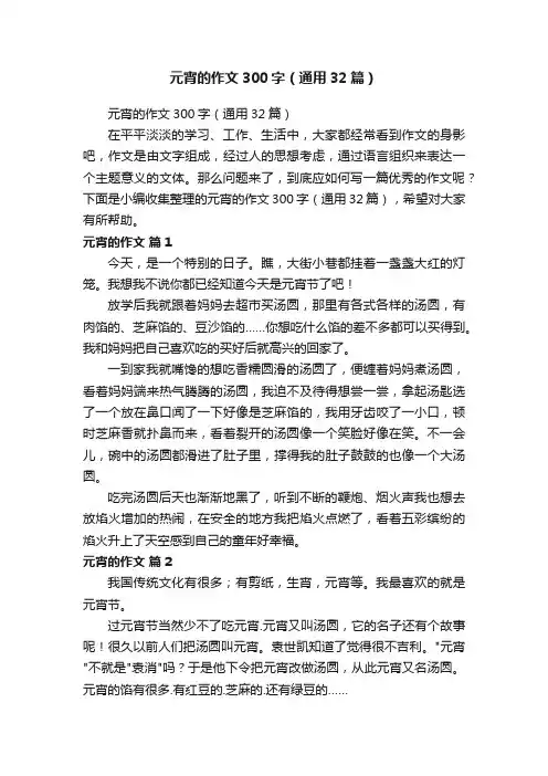 元宵的作文300字（通用32篇）