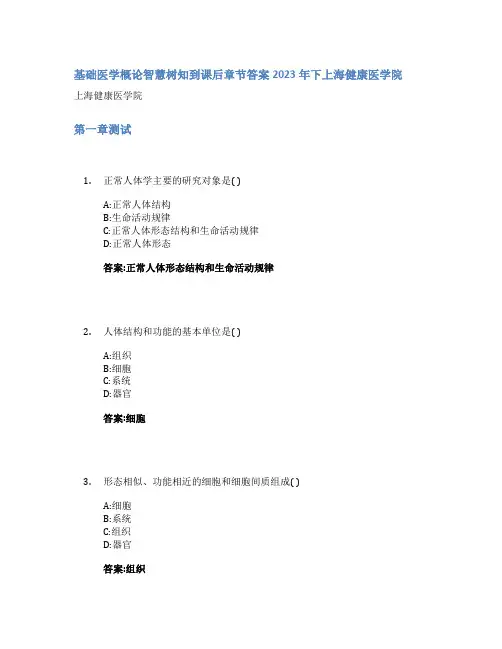 基础医学概论智慧树知到课后章节答案2023年下上海健康医学院