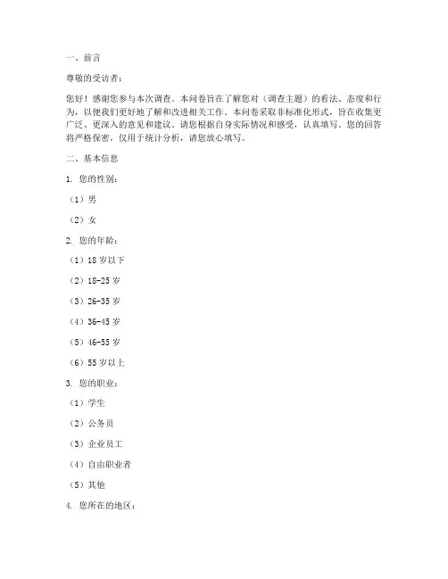 非标准化调查问卷模板范文