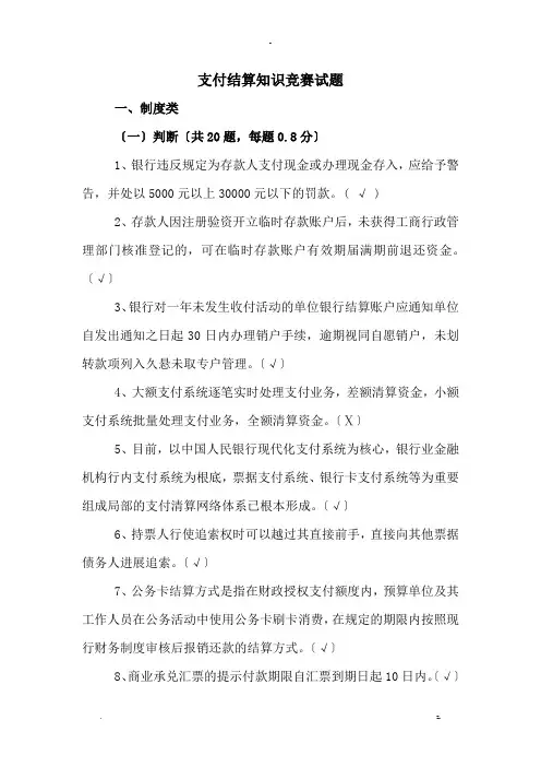 支付结算知识竞赛试题及答案要点