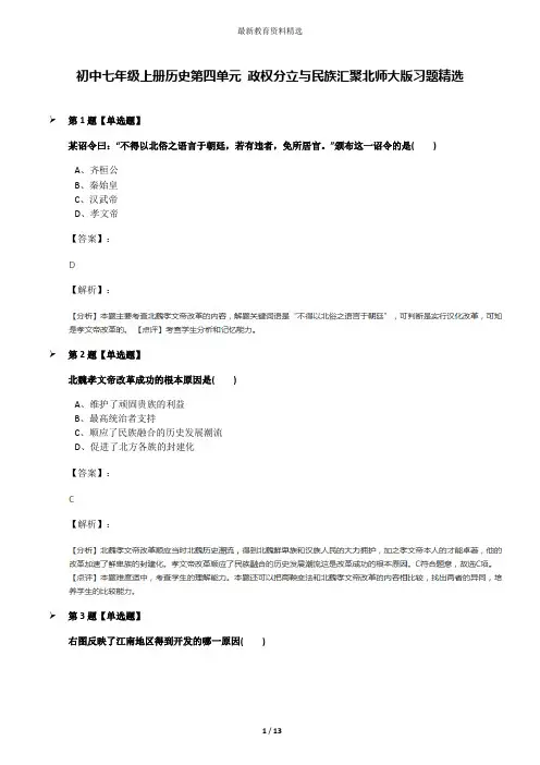 初中七年级上册历史第四单元 政权分立与民族汇聚北师大版习题精选