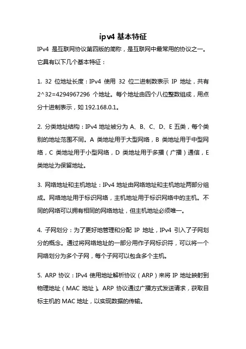ipv4基本特征