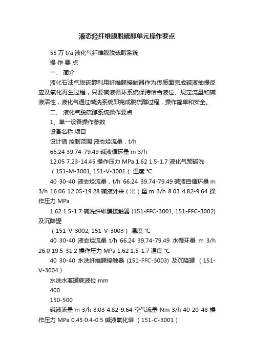 液态烃纤维膜脱硫醇单元操作要点
