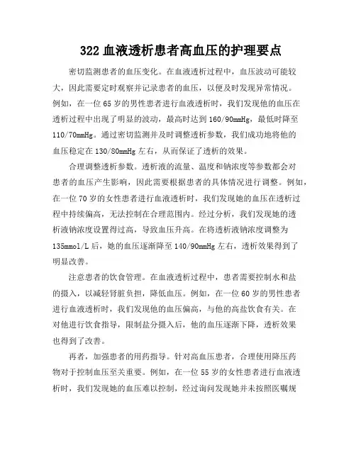 322血液透析患者高血压的护理要点