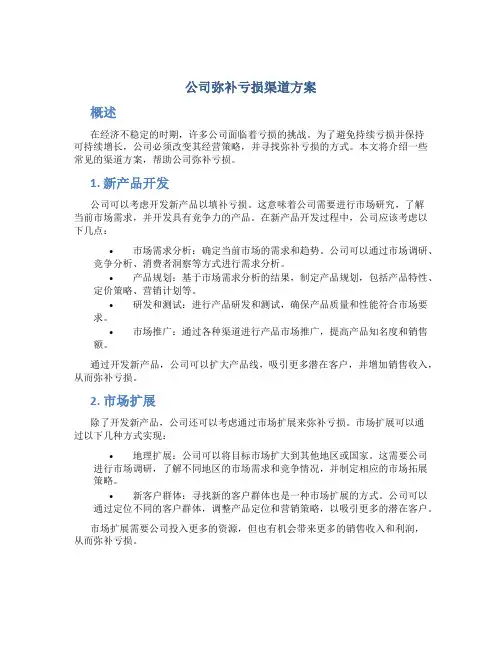 公司弥补亏损渠道方案