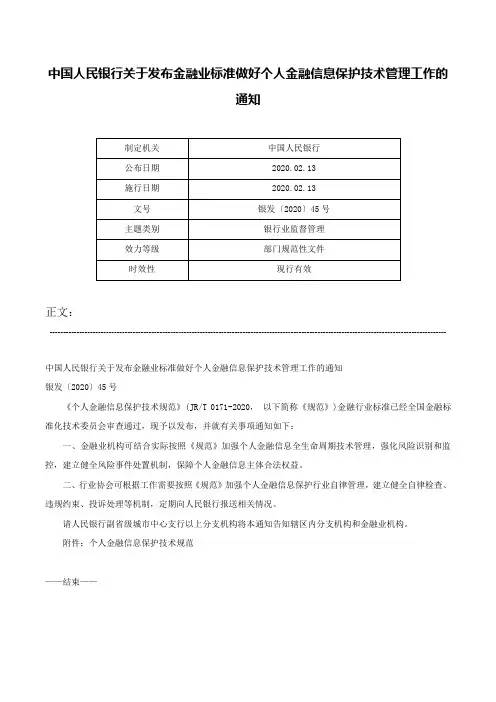 中国人民银行关于发布金融业标准做好个人金融信息保护技术管理工作的通知-银发〔2020〕45号