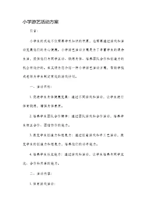 小学游艺活动方案