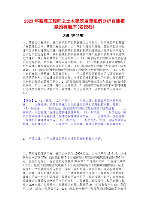 2023年监理工程师之土木建筑监理案例分析自测模拟预测题库(名校卷)