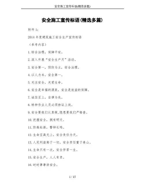 安全施工宣传标语(精选多篇)