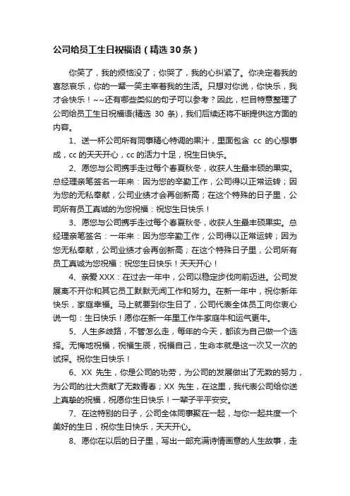 公司给员工生日祝福语（精选30条）
