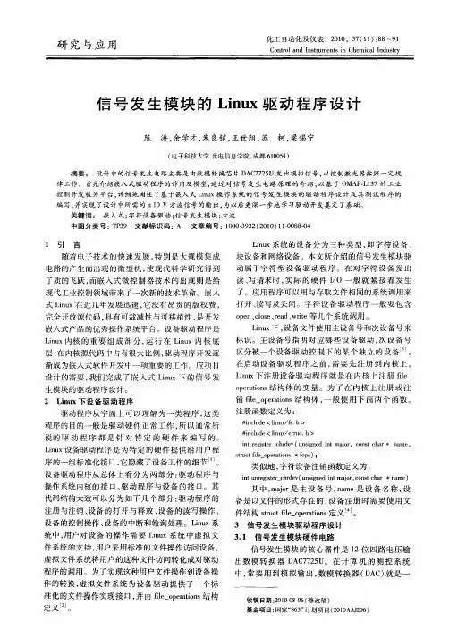 信号发生模块的Linux驱动程序设计